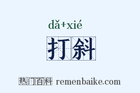 打斜是什么意思的图片